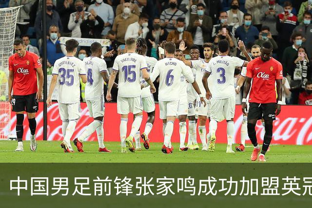 中国男足前锋张家鸣成功加盟英冠球队，首秀表现惊艳