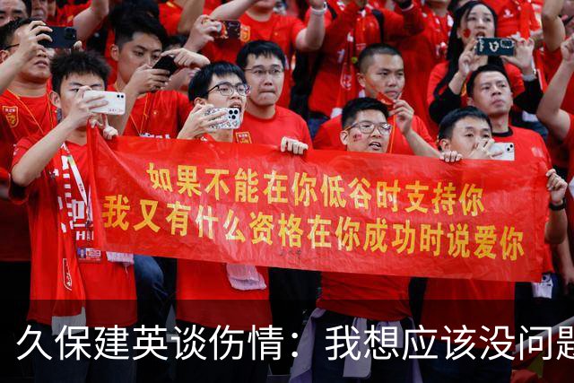 久保建英谈伤情：我想应该没问题，当时感觉像是从几个角度被撞到