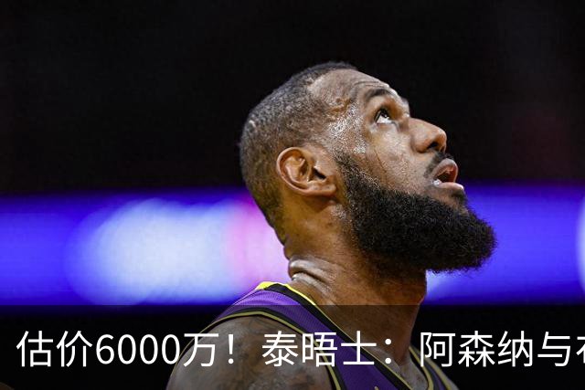 估价6000万！泰晤士：阿森纳与布阿迪经纪人谈判，M费8000万太贵