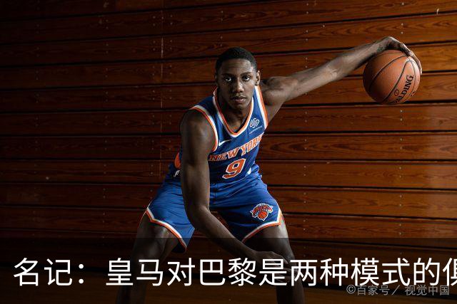 名记：皇马对巴黎是两种模式的俱乐部的对决